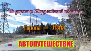 По дорогам Свердловской оьласти. Европа - Азия , автопутешествие