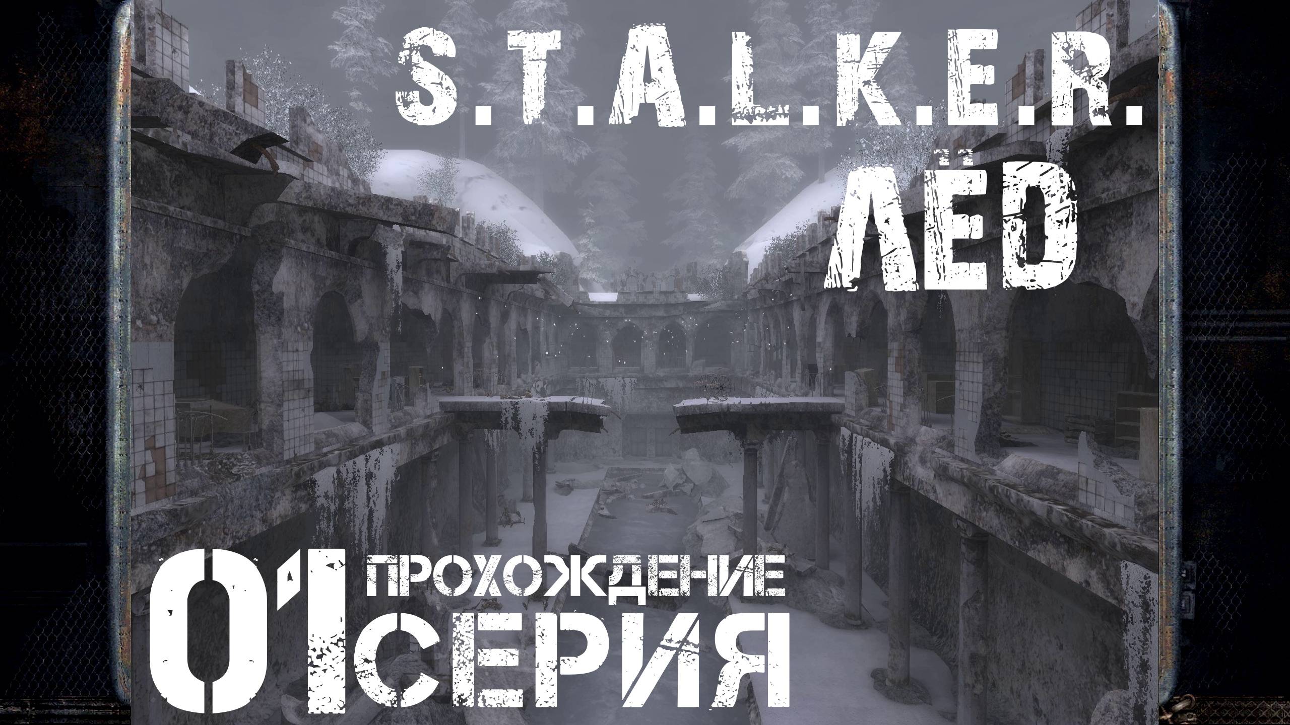 Первое впечатление ➤ S.T.A.L.K.E.R. Лёд 🅕 Прохождение #1 | На русском | PС