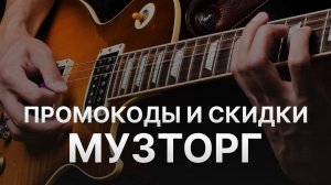 Чёрная пятница Музторг - Промокод Музторг на скидку - Купоны Музторг