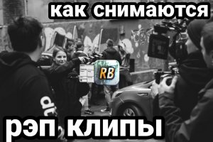 Правда БЕЗ ЦЕНЗУРЫ! Как снимаются Рэп Клипы!
