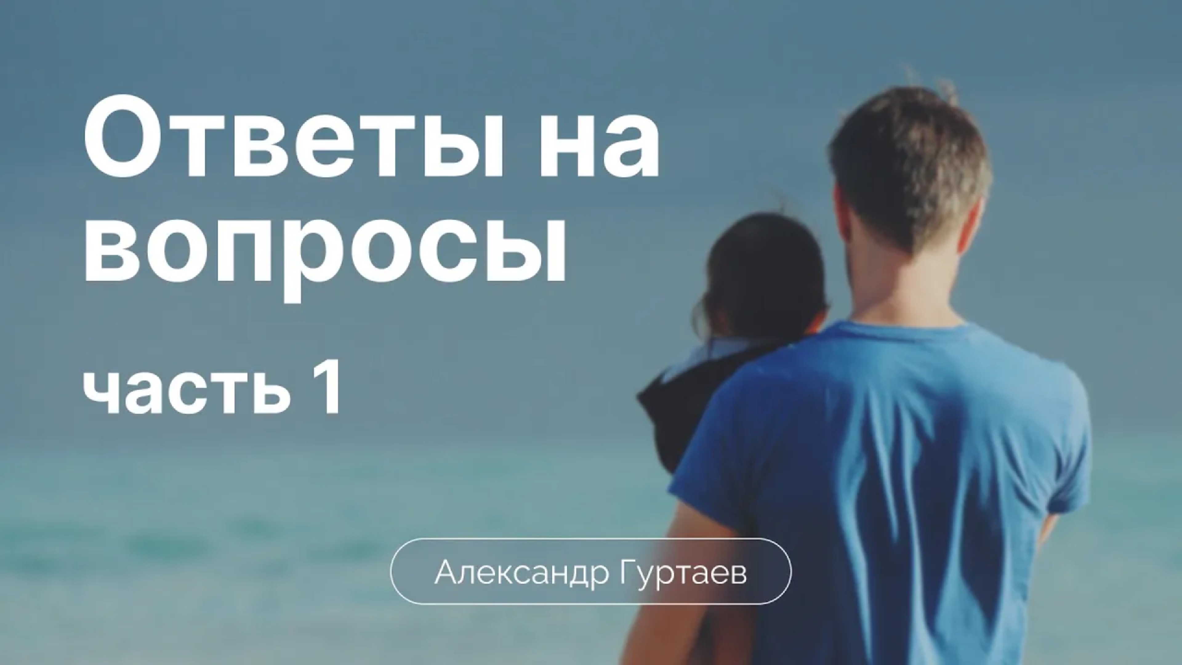 Благодать в воспитании детей (Ответы на вопросы) | Сессия 2 | Александр Гуртаев