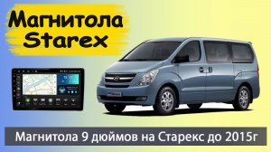 Шустрая магнитола Hyundai Starex до 2015г Штатная магнитола Хендай Старекс на андроид с 9 экраном.