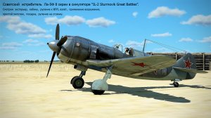 Советский истребитель Ла-5Ф 8 серии в симуляторе  "IL-2 Sturmovik Great Battles".