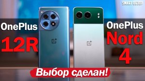 OnePlus Nord 4 vs OnePlus 12R: ВЫБОР СДЕЛАН!