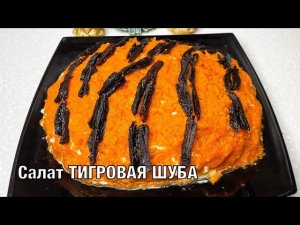 Тигровая шуба. Отличный Салат на Новый год! Готовим вместе. Вот это Кухня!