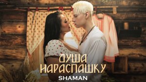 SHAMAN - ДУША НАРАСПАШКУ (музыка и слова: SHAMAN)