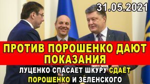 СЛИТ КОМПРОМАТ НА ПОРОШЕНКО И ЗЕЛЕНСКОГО! Подельник ПОрошенко спасает шкуру, сдаёт всех!