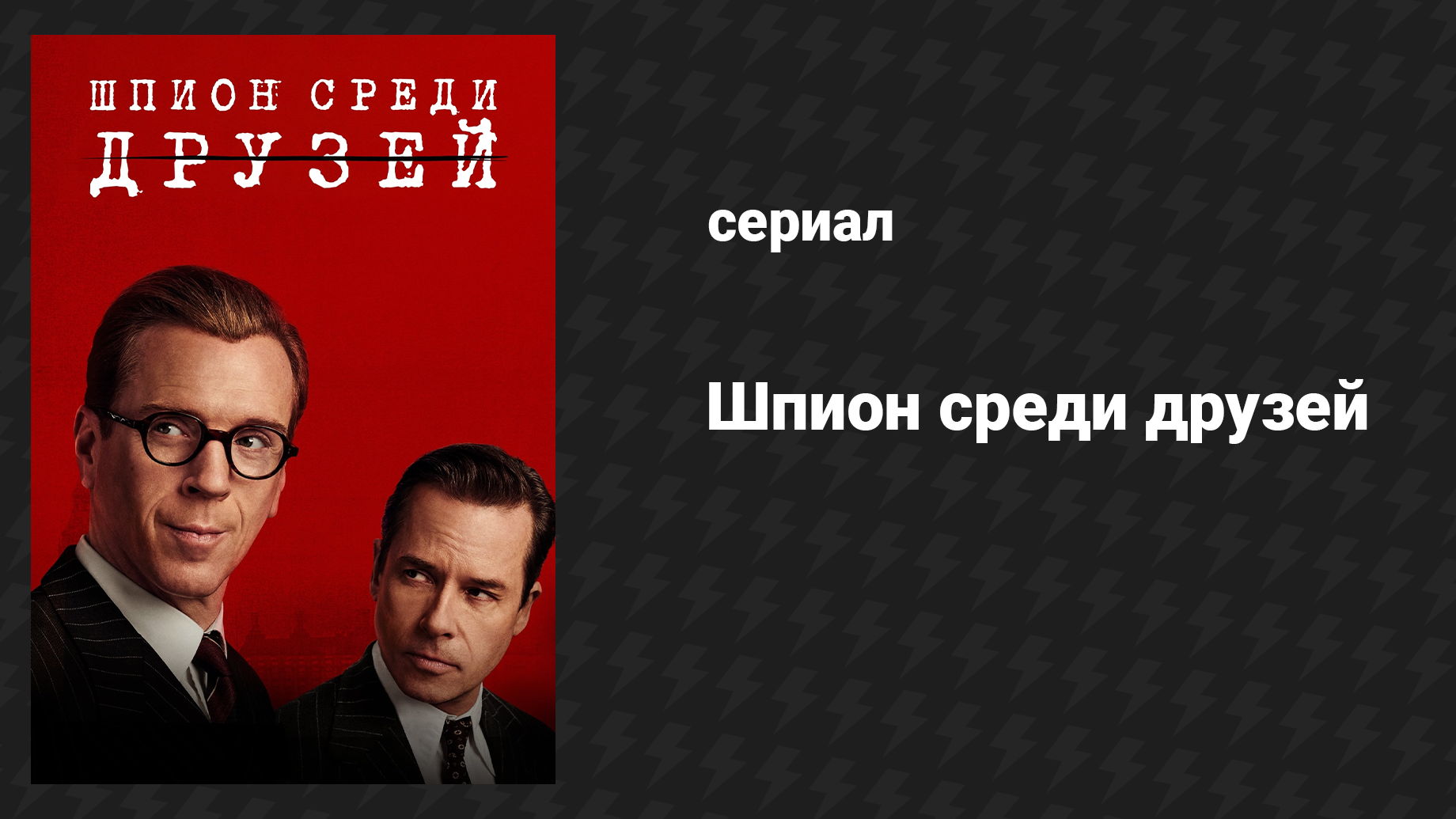 Шпион среди друзей 1 серия (сериал, 2023)