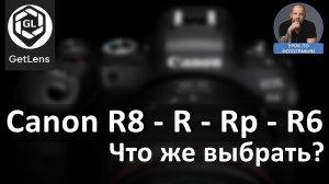 Canon R8 (R - Rp - R6) Что же выбрать?