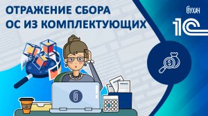 Отражение сбора ОС из комплектующих - 1С