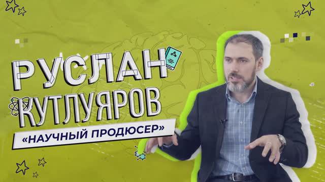 Руслан Кутлуяров | Уф, мозги!