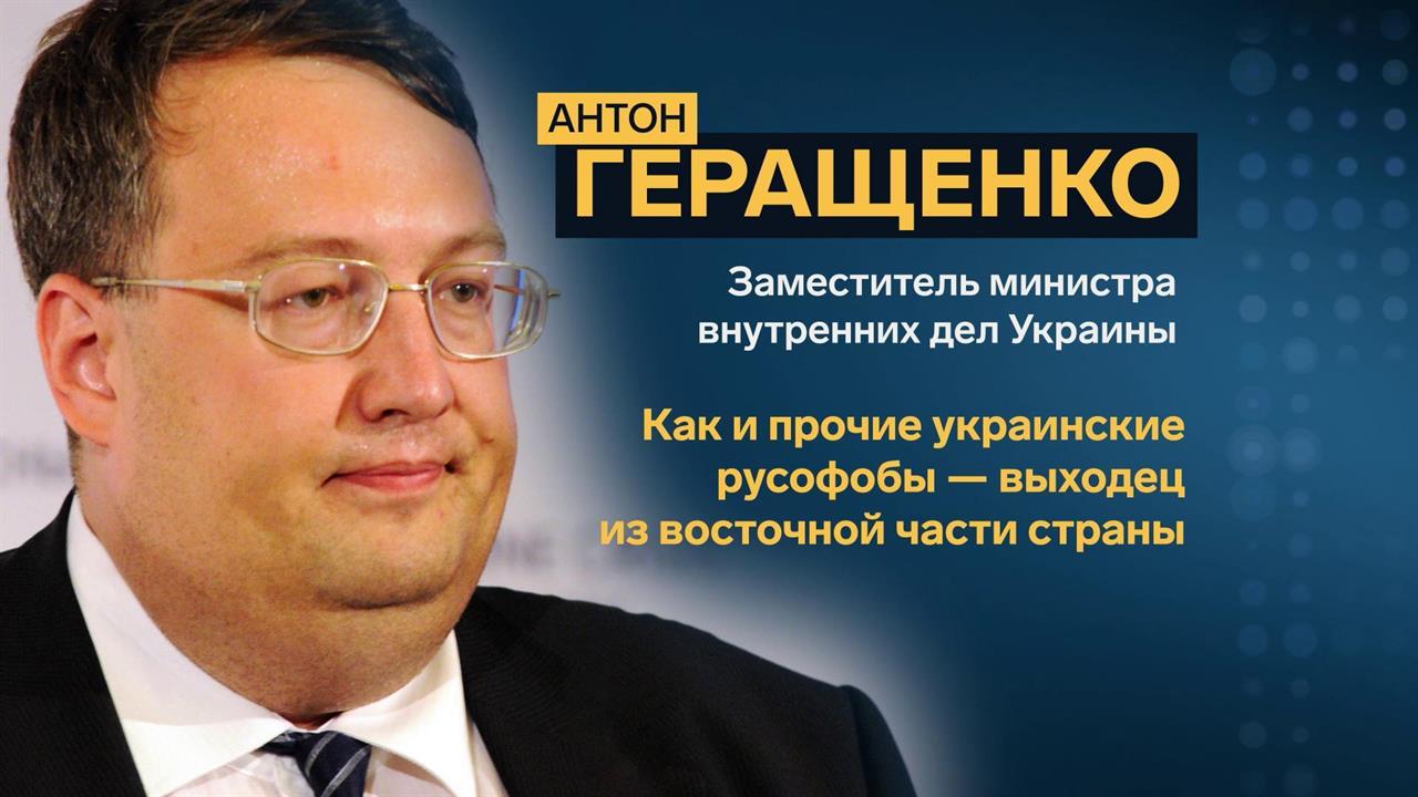Антон Геращенко. Профайл. Украина. Мировые политические режимы. Большая игра