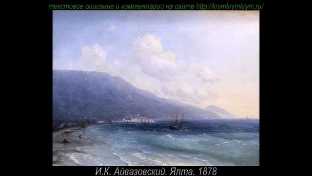 И.К. Айвазовский. Ялта. 1878 /krymkrymkrym.ru смотреть онлайн