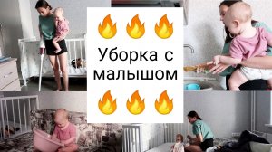 Уборка с Малышом на Руках// Мотивация на Уборку