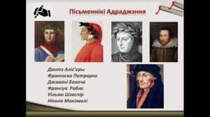 Тэма 3. Літаратура эпохі Адраджэння
