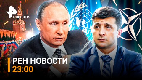 Путин призвал Украину сесть за стол переговоров. США вводят санкции / РЕН Новости 30.09, 23:00