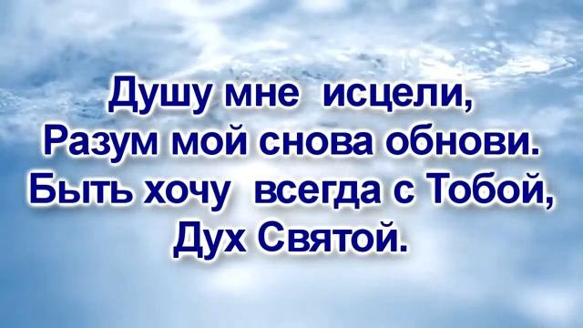 Наполняй, Дух Святой