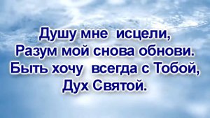 Наполняй, Дух Святой