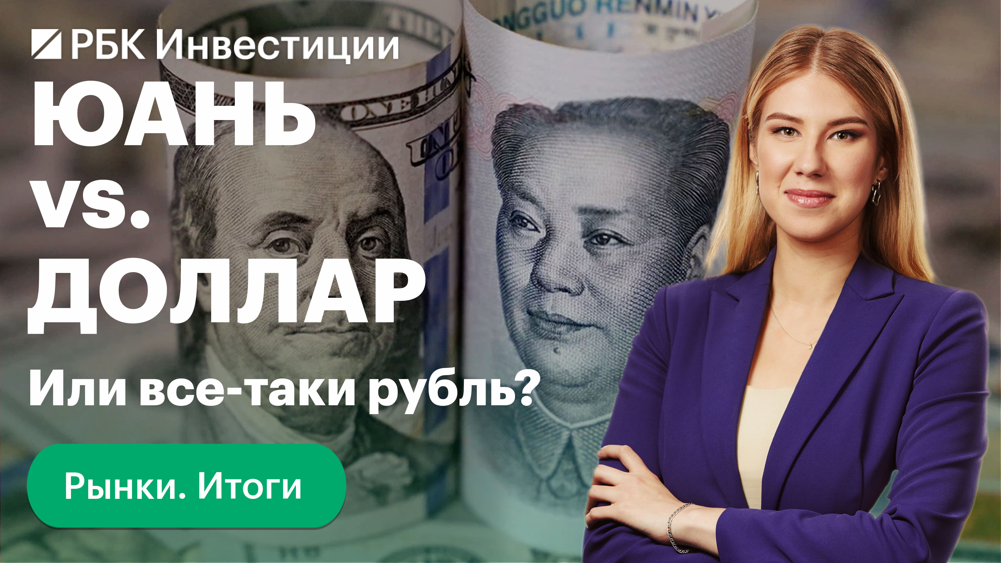 "Опустит" ли Минфин курс рубля? Юань слабеет к доллару, но Китай — на позитиве
