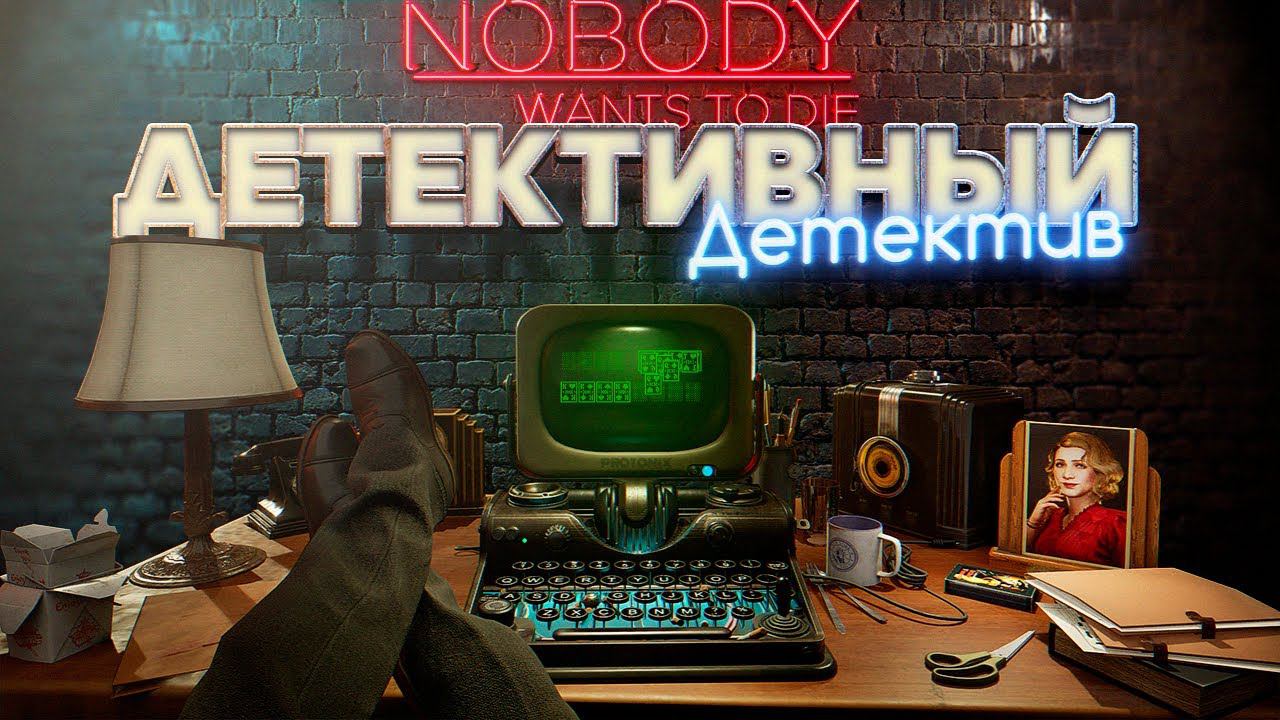 ДЕТЕКТИВНЫЙ ДЕТЕКТИВ / ПРОХОЖДЕНИЕ ИГРОФИЛЬМА "NOBODY WANTS TO DIE" НА РУССКОМ