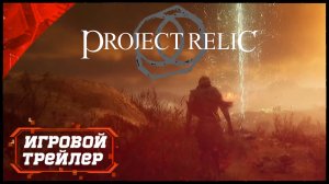 Project Relic ? Официальный Геймплей ? ИГРОВОЙ ТРЕЙЛЕР - НОВИНКА 2023