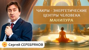 Чакры - энергетические центры человека. Манипура.