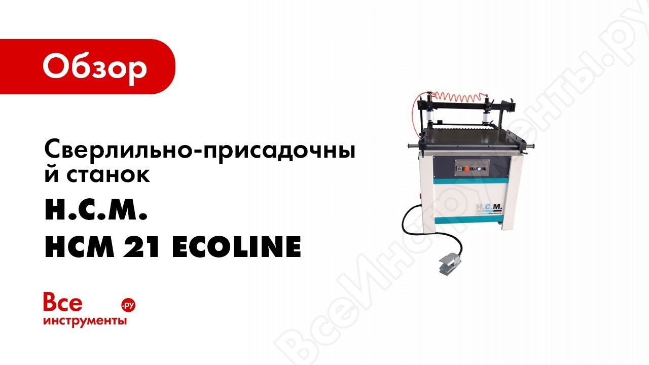 Обзор: Сверлильно-присадочный станок HighClassMachinery HCM 21 ecoline