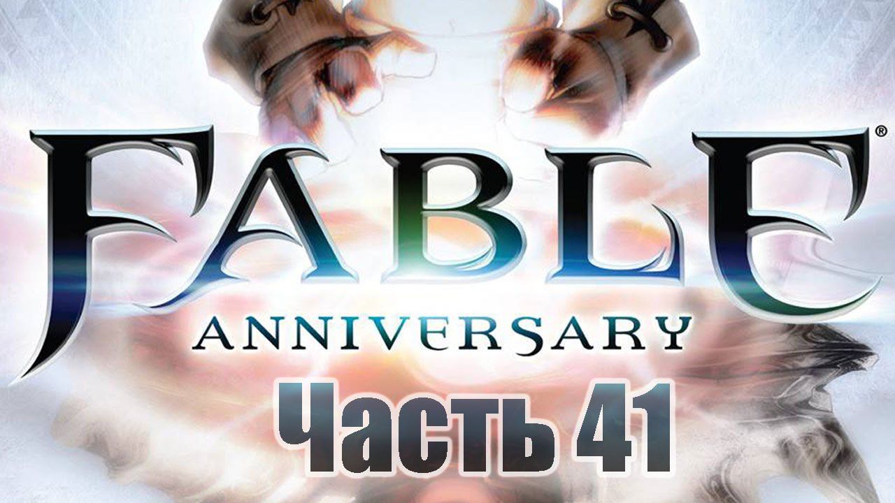 Fable Anniversary - Часть 41 [Скоростное спасение заложников]