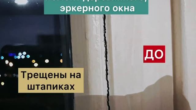 Ремонт деревянного эркерного окна