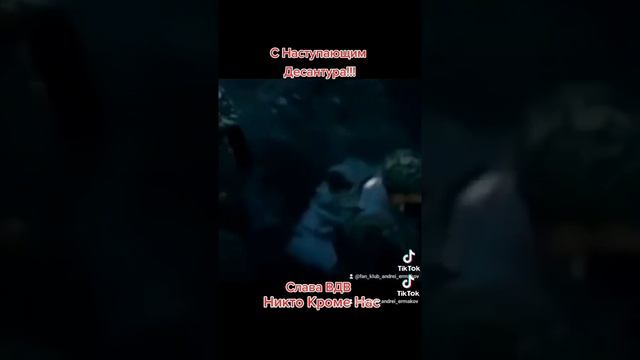 С Наступающим Десантура!!! Слава ВДВ Никто Кроме Нас смотреть онлайн