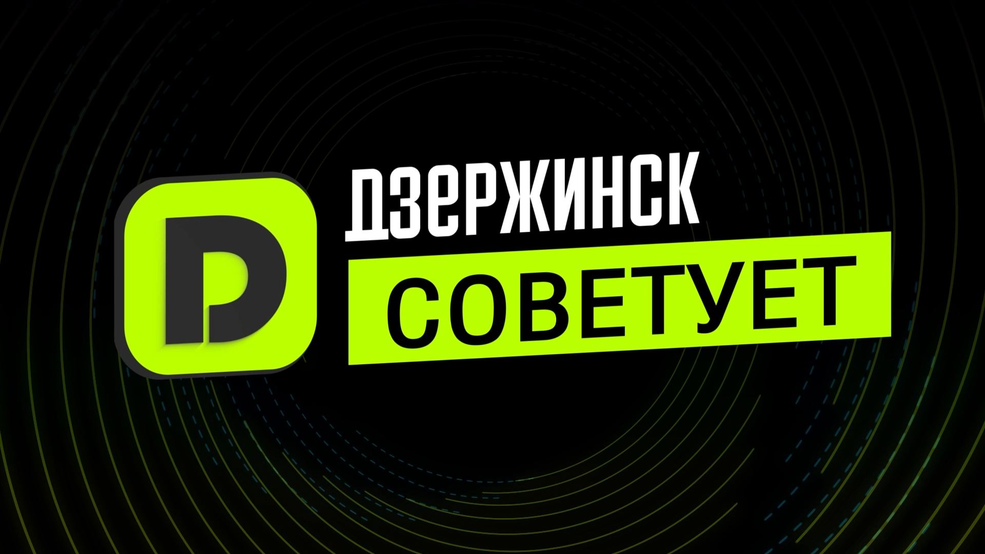 Дзержинск советует | Выпуск № 43