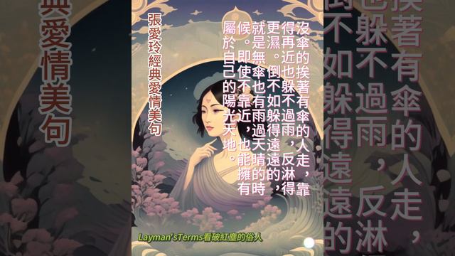 張愛玲愛情美句25 #chinesephilosophy #人生哲理 #心靈鷄湯