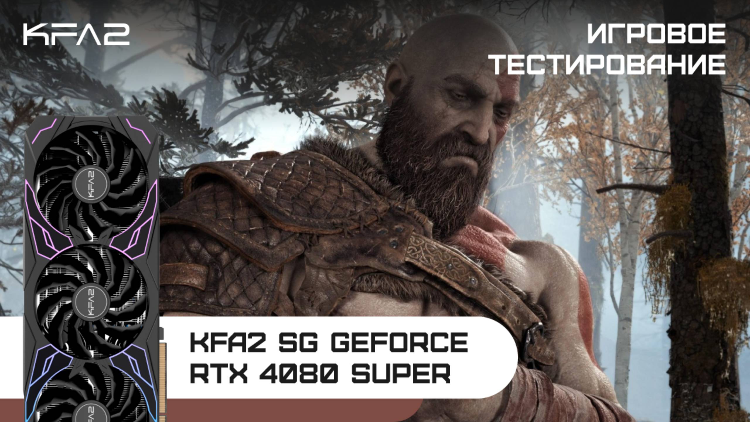 KFA2 SG GeForce RTX 4080 SUPER Black | God of War | 2160p (4K)