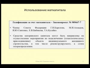 Использование материнского капитала на подключение жилья к газу / connecting the housing to the gas