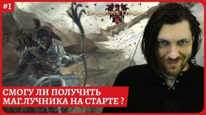 [2k] Dragon's Dogma 2Можно ли получить магического лучника на старте?Стрим 01