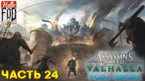 Assassin’s Creed Valhalla (Сложность Кошмар) ➤ Осада Парижа ➤ Начало! ➤ Часть 24