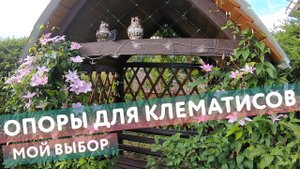 Опоры для клематисов: перголы, арки, решетки, сетки. Что из этого выбрать? Мои рекомендации