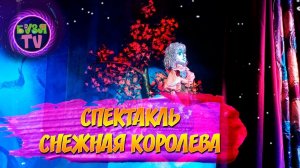 Спектакль Снежная королева