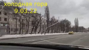 Харьков сегодня 9.03.22 Холодная гора. Kharkiv. Танковое училище