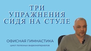 3 УПРАЖНЕНИЯ ДЛЯ СПИНЫ, КОТОРЫЕ МОЖНО ДЕЛАТЬ, НЕ ВСТАВАЯ СО СТУЛА  #офиснаягимнастика