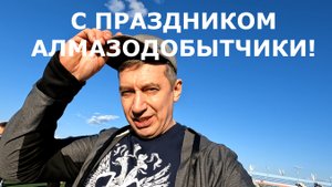 Мирный день города алмазодобытчиков