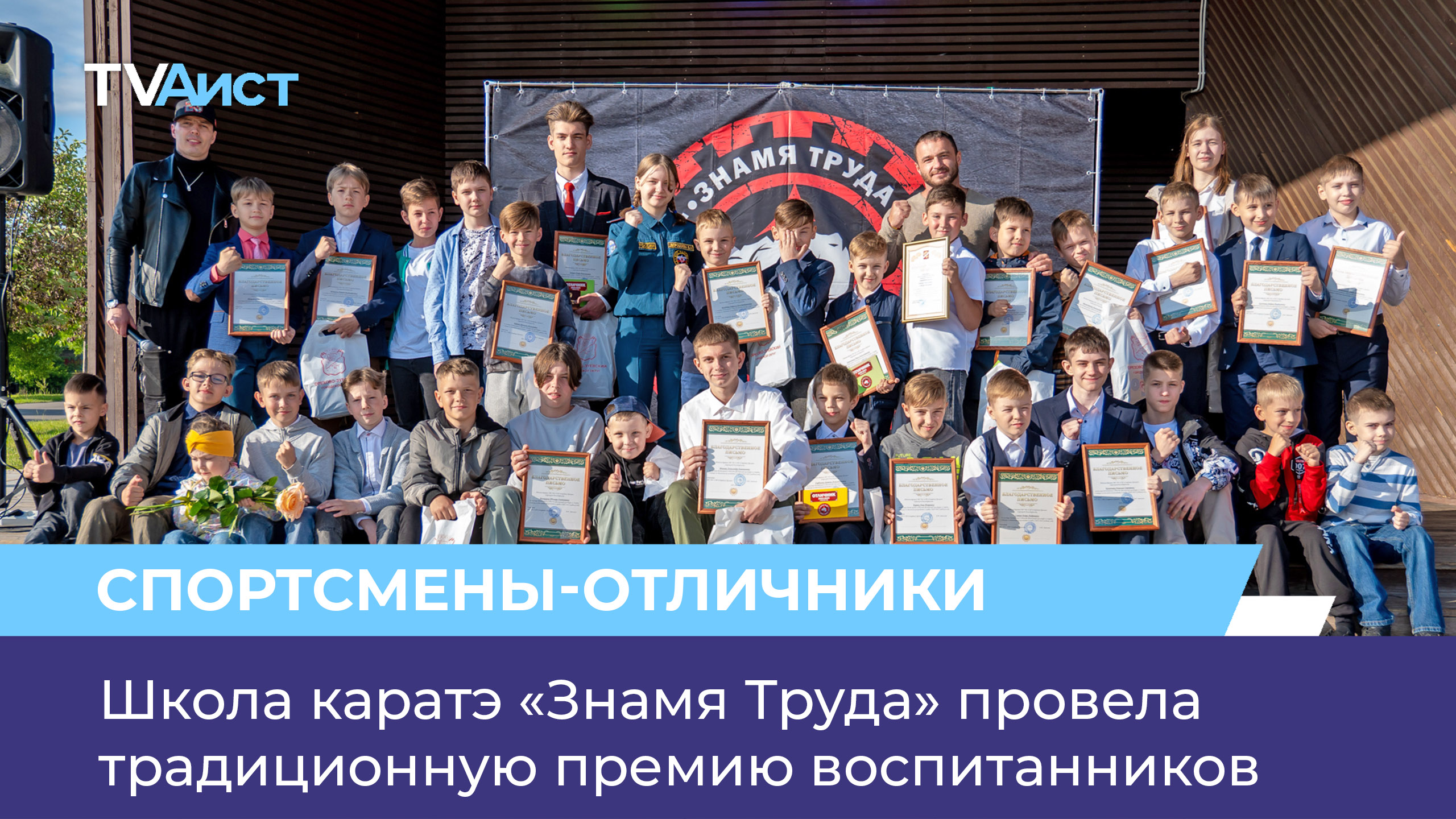 Школа каратэ «Знамя Труда» провела традиционную премию воспитанников