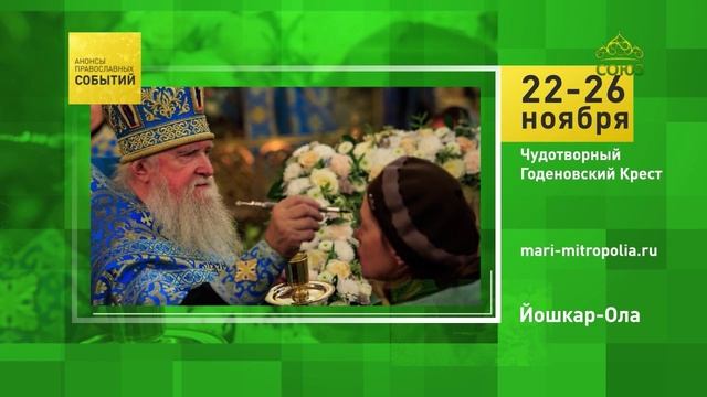 Йошкар-Ола. Чудотворный Годеновский Крест
