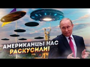 НЛО и Путин: Разведка Пентагона доложила...