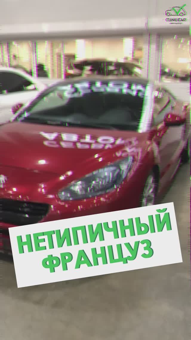 Нетипичный француз #clinlicar #автоэксперт #автоподбормосква #автоизевропы