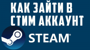КАК ЗАЙТИ В СТИМ АККАУНТ