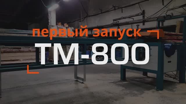 Линия переработки горбыля ТМ-800, первый запуск