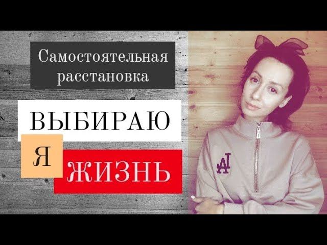 Системные расстановки по Хеллингеру онлайн. Расстановка себе. Жизнь и смерть.