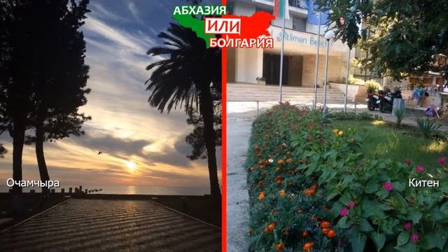 Очамчыра и Китен | Сравниваем природу! Абхазия VS Болгария - куда поехать? смотреть онлайн