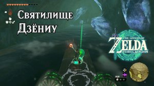 67 - Святилище Дзёниу. The Legend of Zelda Tears of the Kingdom. Joniu Shrine. Nintendo Switch